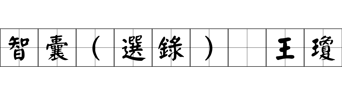 智囊(選錄) 王瓊